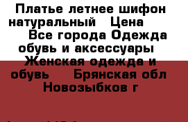 Платье летнее шифон натуральный › Цена ­ 1 000 - Все города Одежда, обувь и аксессуары » Женская одежда и обувь   . Брянская обл.,Новозыбков г.